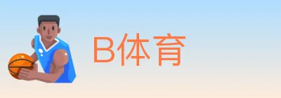 B体育 logo